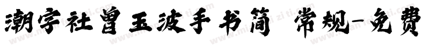 潮字社曾玉波手书简 常规字体转换